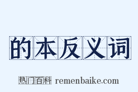 的本反义词是什么意思的图片